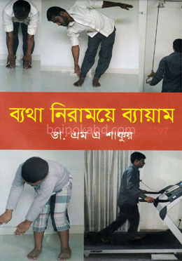 ব্যথা নিরাময়ে ব্যায়াম