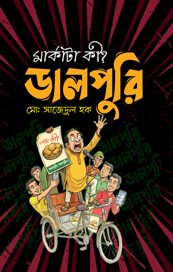 মার্কাটা কি? ডালপুরি