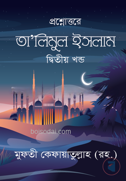 তা'লীমুল ইসলাম - ১ম খন্ড