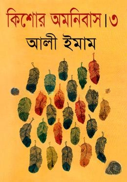 কিশোর অমনিবাস
