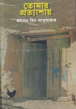 তোমার প্রত্যাশায়