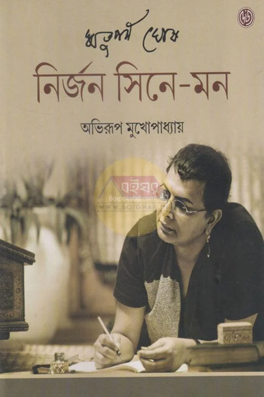 নির্জন সিনেমন - অভিরূপ মুখোপাধ্যায়