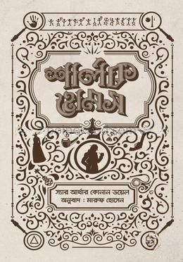 শার্লক হোমস সমগ্র ০৪