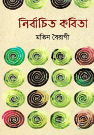 নির্বাচিত কবিতা