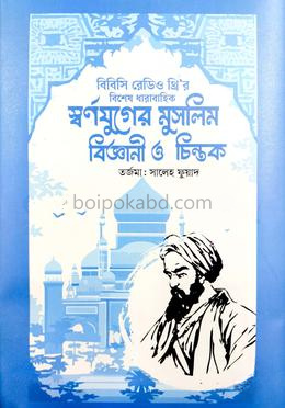 স্বর্ণযুগের মুসলিম বিজ্ঞানী ও চিন্তক