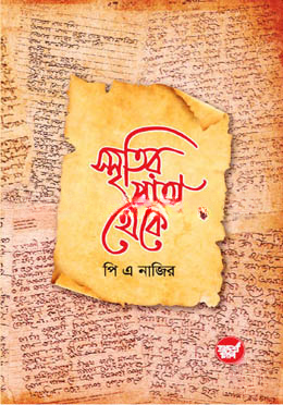 স্মৃতির পাতা থেকে
