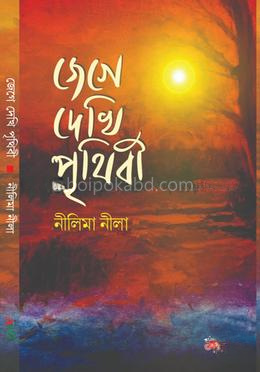 জেগে দেখি পৃথিবী