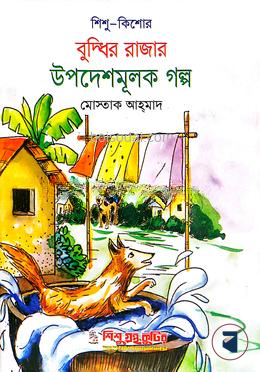 বুদ্ধির রাজার উপদেশমূলক গল্প