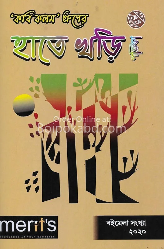 হাতেখড়ি পত্রিকা-বইমেলা টোটো