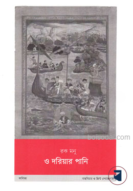 ও দরিয়ার পানি