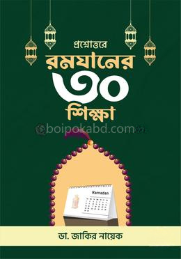 প্রশ্নোত্তরে রমজানের ত্রিশ শিক্ষা