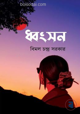 ধ্বংসন