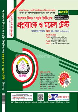 শাহজালাল বিজ্ঞান ও প্রযুক্তি বিশ্ববিদ্যালয় প্রশ্নব্যাংক ও মডেল টেস্ট - A-B ইউনিট-বিজ্ঞান -বিভাগ পরিবর্তন