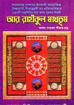 আর রাহীকুল মাখতুম