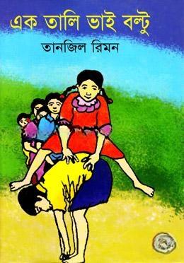 এক তালি ভাই বল্টু