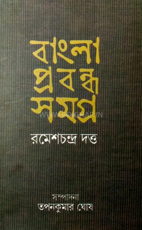 বাংলা প্রবন্ধ সমগ্র