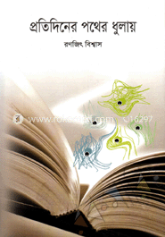 প্রতিদিনের পথের ধুলায়
