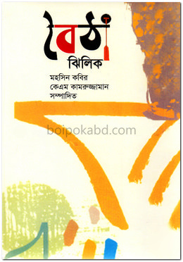 বৈঠা ঝিলিক