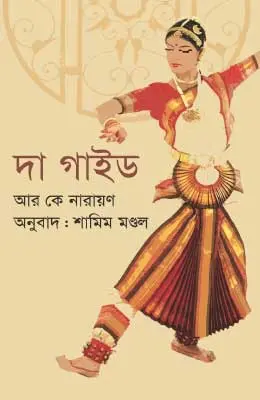 দা গাইড আর কে নারায়ণের