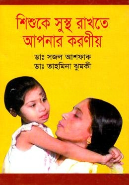 শিশুকে সুস্থ রাখতে আপনার করণীয়