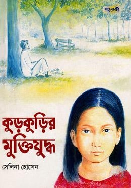 কুড়কুড়ির মুক্তিযুদ্ধ