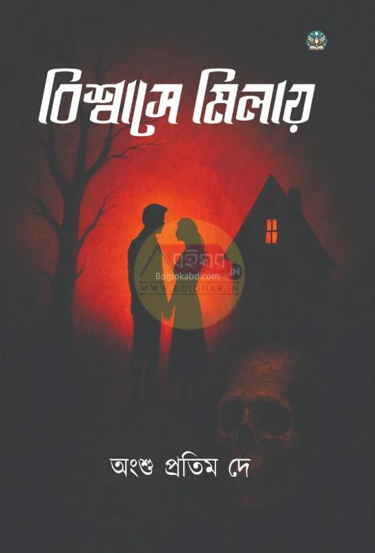 বিশ্বাসে মিলায় - অংশু প্রতিম দে