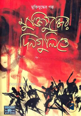 মুক্তিযুদ্ধের দিনগুলিতে