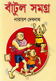 বাঁটুল সমগ্র (কমিক্স সমগ্র)