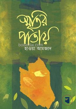 স্মৃতির পাতায়