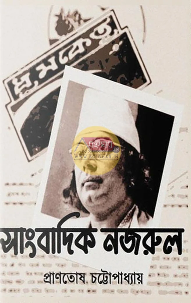 সাংবাদিক নজরুল - - প্রাণতোষ চট্টোপাধ্যায়