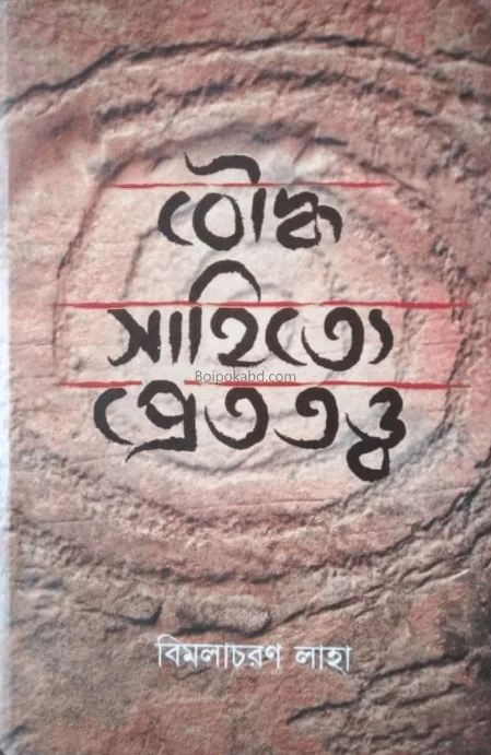 বৌদ্ধসাহিত্য প্রেত্ত্বত্ত - বিমলাচারণ লাহে