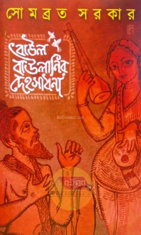 বাউল বাউলানির দেহসাধনা - সোমাবরতা সরকার