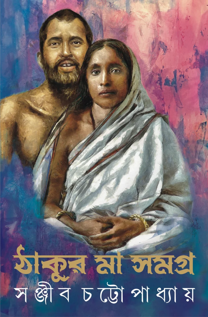 ঠাকুর মা সমগ্র - সঞ্জীব চট্টোপাধ্যায়