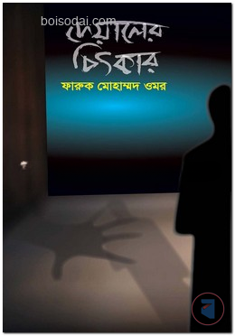 দেয়ালের চিৎকার