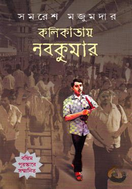 কলিকাতায় নবকুমার(বঙ্কিম পুরষ্কারে সম্মানিত)(মানবিক মেগা উপন্যাস)