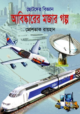 আবিষ্কারের মজার গল্প — ছবি 2
