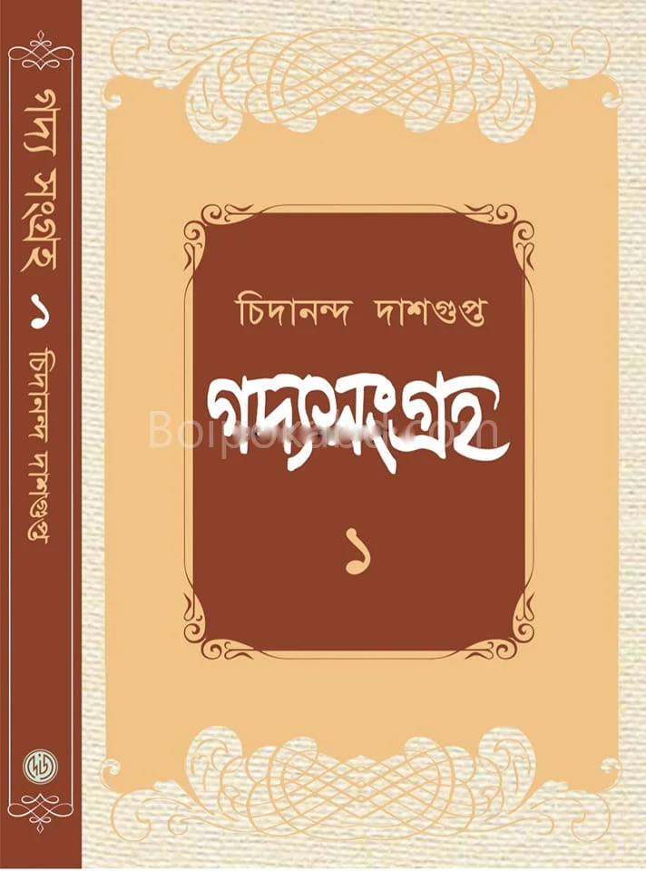 গদ্যসংগ্রহ খণ্ড ১ - চিদানন্দ দাসগুপ্ত