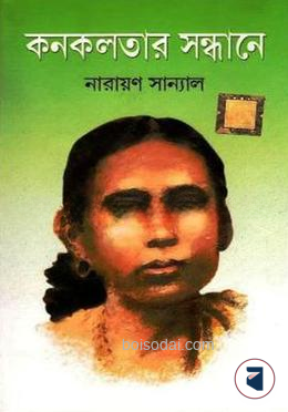 কনকলতার সন্ধানে