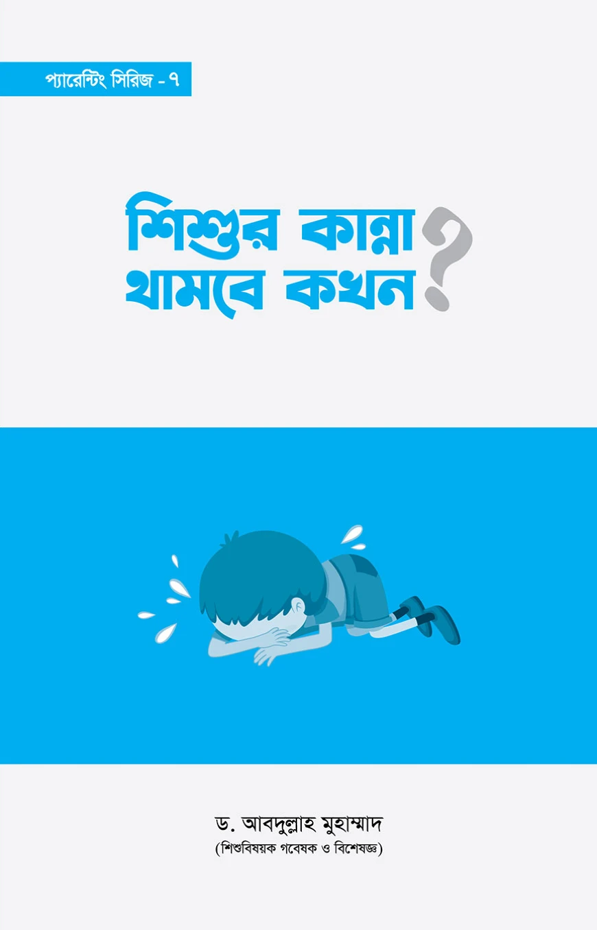 শিশুর কান্না থামবে কখন?