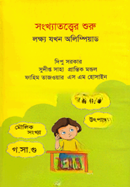সংখ্যাতত্ত্বের শুরু
