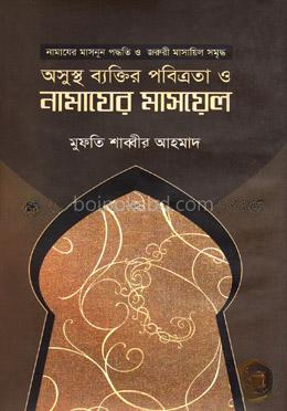 অসুস্থ ব্যক্তির পবিত্রতা ও নামাযের মাসায়েল