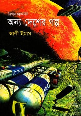 অন্য দেশের গল্প