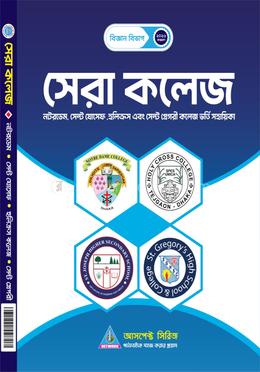 কলেজ ভর্তি সহায়িকা - সেরা কলেজ (নটরডেম, হলিক্রস, সেন্ট যোসেফ)