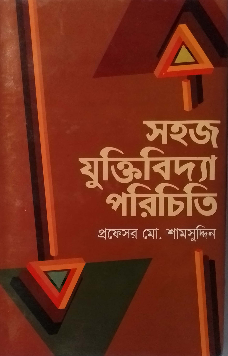 সহজ যুক্তিবিদ্যা পরিচিতি