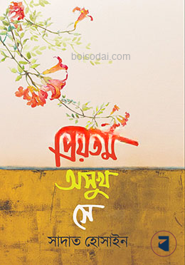প্রিয়তম অসুখ সে