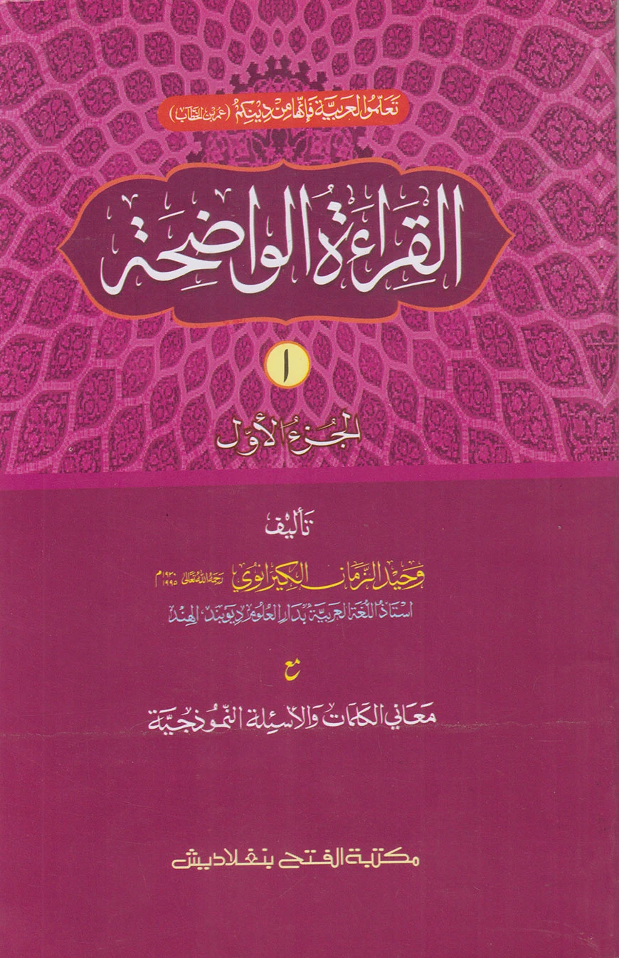 القراءة الواضحة (আল কেরাতুল ওয়াদিহা) (তিন কালার,কম্পিউটারাইজড) (জামাত- মীযান) - ১ম খণ্ড - কোড-MIKKW1C