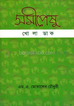 সমীপেষু: খোলা ডাক