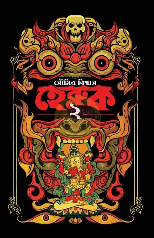 হেরুক ২ - সৌমিত্র বিস্বাস