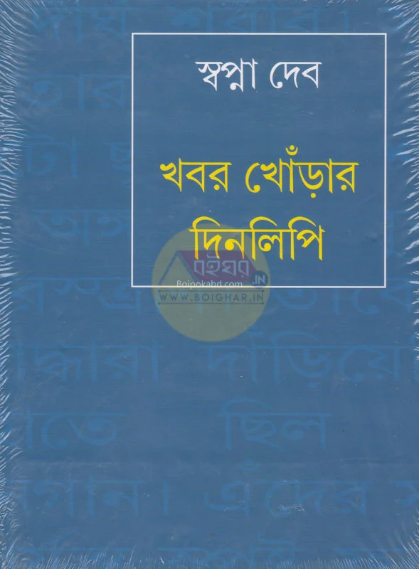 খবর খোঁড়ার দিনলিপি - স্বপ্ন দেব
