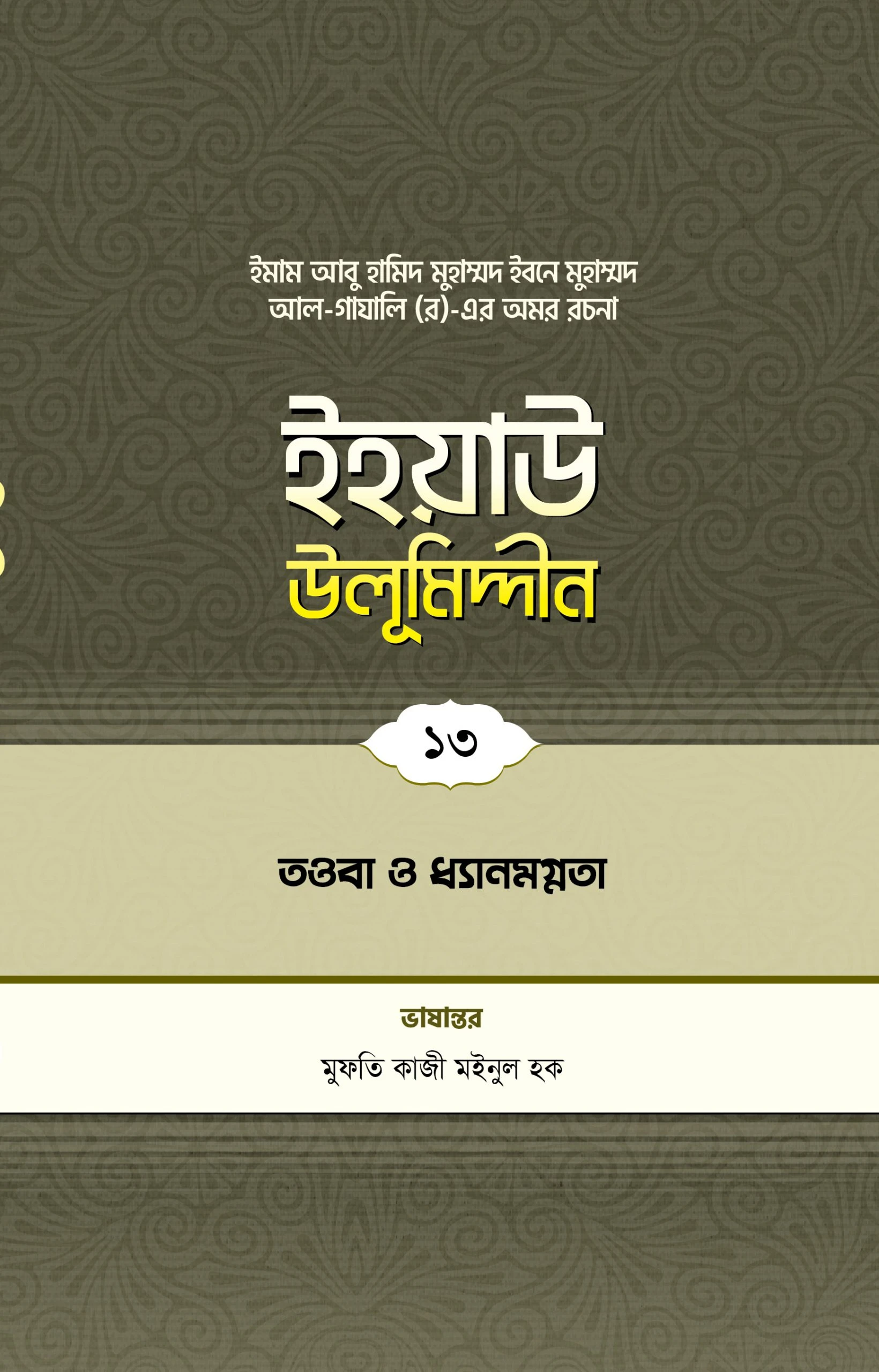 ইহয়াউ উলূমিদ্দীন (১৩তম খণ্ড) (তওবা ও চিন্তা-ফিকির)